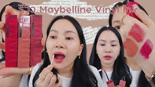 รีวิวลิป Maybelline Vinyl Ink สีชัด ไม่ค่อยติดแมส | Minimayy