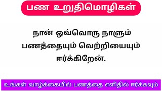 பண உறுதிமொழிகள் Money Affirmations