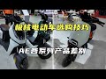 【南京车展】极核电动车哪一款更适合你？AE各系列的差别