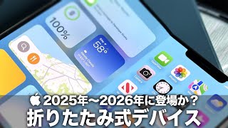 【Apple】2025年〜2026年に折りたたみ式デバイス登場？iPhoneの他にもiPadやMacBookもディスプレイが折りたたみ式に！Samsungと協力し開発中との情報も？