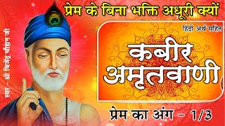 प्रेम बिना भक्ति अधूरी क्यों ? || कबीर अमृतवाणी || प्रेम को अंग - 1/3  || Kabir Amritwani