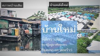 คลองลาดพร้าว: บ้านหลังใหม่ที่ดีกว่าเดิม ชุมชนลาดพร้าวสามัคคี