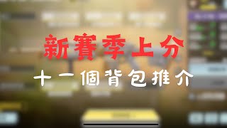 【決勝時刻M】￼新賽季的11個背包，讓你快速上傳奇#codm #codmobile #決勝時刻m