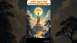 உன் உழைப்பால் நீ எண்ணியது வந்து சேரும் #motivation #lifedialogue #தத்துவங்கள் #தன்னம்பிக்கை