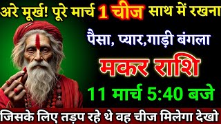 मकर राशि वालों 10 मार्च 5:40 बजे जिसके लिए तड़प रहे थे वही चीज मिलेगा देखो। Makar Rashi