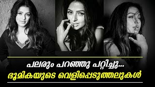 പലരും പറഞ്ഞു പറ്റിച്ചു...ഭൂമികയുടെ വെളിപ്പെടുത്തലുകൾ