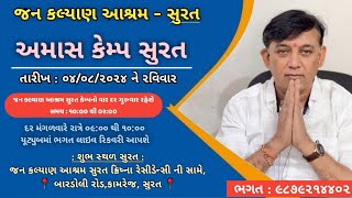 Live || અમાસ || જન કલ્યાણ આશ્રમ સુરત || Surat || Jan Kalyan Live Stream