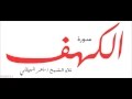 سورة الكهف - ماهر المعيقلي - جودة عالية  surat alkahf -  Maher Al Muaiqly