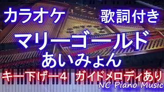 【カラオケガイドありキー下げ-4】マリーゴールド / あいみょん / 男性キー【歌詞付きフル full 一本指ピアノ鍵盤楽譜ハモリ付き】