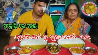 Sankranti special ବାସୁମତୀ ଚାଉଳ ର ଭାତ ସାଙ୍ଗରେ ସୁଆଦିଆ ଟମାଟୋ ଖଟା କୁ ଫୁଲକୋବି ଆଳୁ ରସା