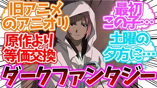 旧アニメ『鋼の錬金術師』のアニオリはダークファンタジーを体現したような展開が多かったに対する読者の反応集