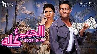 مسلسل الحب كله بطولة اسر ياسين رمضان 2025