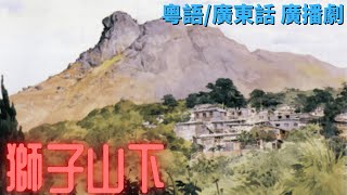 獅子山下 | 第一集 - 銀行裡的風波 | 粵語/廣東話 廣播劇