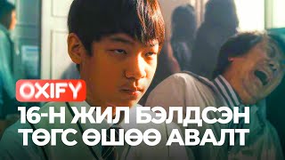 16-Н ЖИЛ БЭЛДСЭН ТӨГС ӨШӨӨ АВАЛТ