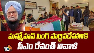 CM Revanth Pays Tribute to Manmohan Singh | మన్మోహన్ సింగ్ పార్థివదేహానికి సీఎం రేవంత్ నివాళి | 10TV