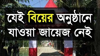 যেই বিয়ের অনুষ্ঠানে যাওয়া জায়েজ নেই