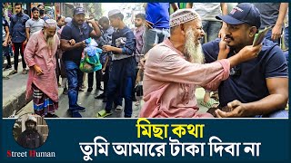 মিছা কথা,তুমি আমারে টাকা দিবা না | Support Humanity | Street Human