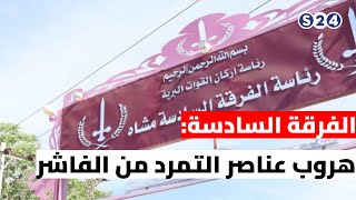 الفرقة السادسة: هروب عناصر التمرد من الفاشر