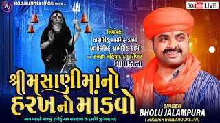 🔴LIVE || BHOLU JALAMPURA || શ્રી મસાણીમાંનો હરખનો માંડવો || મામાકાના || By Bholu Jalampura