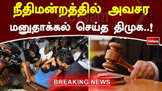 நீதிமன்றத்தில் திமுக அவசர மனு தாக்கல் | Senthil Balaji | DMK | CM Stalin