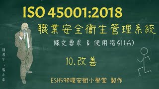 第 10 章 改進 :  ISO45001:2018 職業安全衛生管理系統