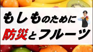 第34回【そなフルのススメ】災害時に役立つフルーツ