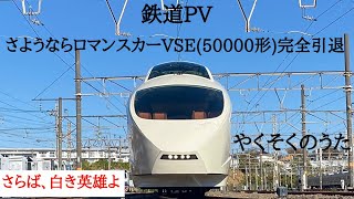 【鉄道PV】さようならロマンスカーVSE (50000形)完全引退記念『やくそくのうた』#ありがとうVSE