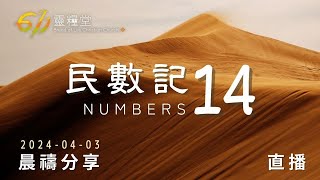 信心跟隨神必須對付恐懼 | 民數記 14 | 611靈糧堂 晨禱 | 2024.04.03