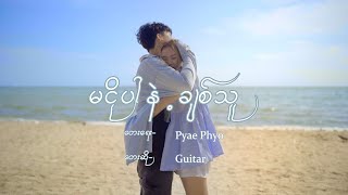 မငိုပါနဲ့ချစ်သူ Myanmar New Song 2023