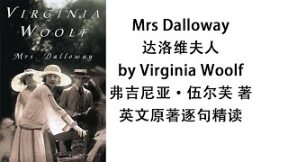 《达洛维夫人》英文原著精读Mrs Dalloway Virginia Woolf