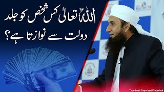 Allah Kis Shaks Doulat Deta Hai? Maulana Tariq Jameel Latest Bayan 5 March 2019
