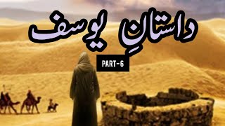 Hazrat Yousaf As Story in Urdu|Hazrat Yousaf ka waqia|Joseph the prophet|Life of prophet joseph(As)