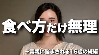 彼氏の食べ方に悩む女性＋16歳少女のその後【婚活・恋愛相談・独身・マッチングアプリ】