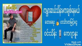 ကမ်ဘာဆယ်သိန်းမကချစ်နေမယ် ဝင်းသိန်း ကေဂျာနူး