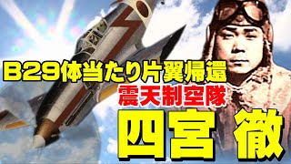 「四宮 徹」震天制空隊・・・B-29に三式戦闘機飛燕で体当たり攻撃！片翼で帰還！