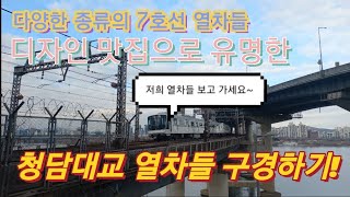 청담대교를 통과하는 다양한 7호선 열차들 구경하고 가세요!