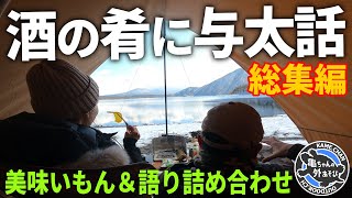 【総集編】キャンプの『美味いもん』＆『語りシーン』の詰め合わせ！2024年版【作業用BGM】