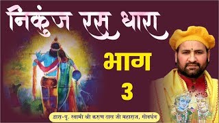 Nikunj Ras Dhara Part 3 By Swami Karun Dass Ji Maharaj, Goverdhan