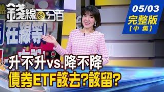 【錢線百分百】20240503完整版(中集)《Fed降息大猜謎! 拜登喊降vs.鮑爾噤聲 Fed鷹鴿夾擊 債券ETF該去?該留?》│非凡財經新聞│