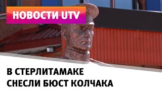 UTV. Памятник раздора. В Стерлитамаке сначала установили, а потом демонтировали бюст Колчака