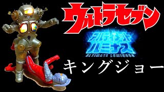 ウルトラマン アルティメットルミナス キングジョー レビュー プレミアムバンダイ限定 ウルトラセブン ultraman ultimate luminous king joe review