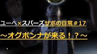 ★ウイイレ2017　ユーベ×スパーズサポの日常　#17「オグボンナが来る！？」