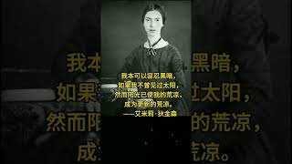 艾米莉·狄金森（1830~1886）美国传奇诗人