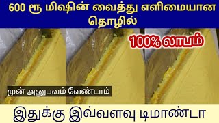 ஈசியா தயார் செய்து, ஈசியா விற்கலாம் / கொஞ்சம் இடம் இருந்தால் போதும் தினமும் சம்பாதிக்கலாம் /business