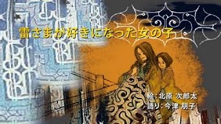 アイヌ絵本'09_5「雷さまが好きになった女の子」