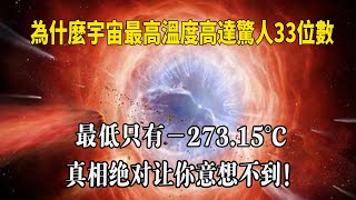 為什麼宇宙最高溫度高達驚人33位數，最低只有－273.15℃，真相絕對讓你意想不到！| 腦補大轟炸