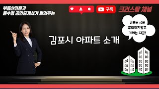 김포 한강신도시 마지막 입주물량, 구래역 메트로타워 예미지