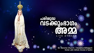 50  പരേതർക്ക് വേണ്ടി ദിവ്യബലി🌹വൈകിട്ട് 6 മണിക്ക്🙏Vadakkumbhagom💒