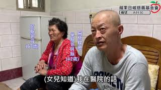 【暖流】42歲單親爸挺過病危換肝救命 未料癌魔再襲「子女未成年仍要拼搏」 | 蘋果新聞網