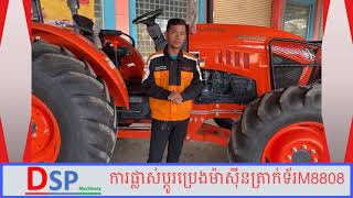 ការថែទាំត្រាក់ទ័រ/ការផ្លាស់ប្តូរប្រេងត្រាក់ទ័រ/គូបូតា/M8808